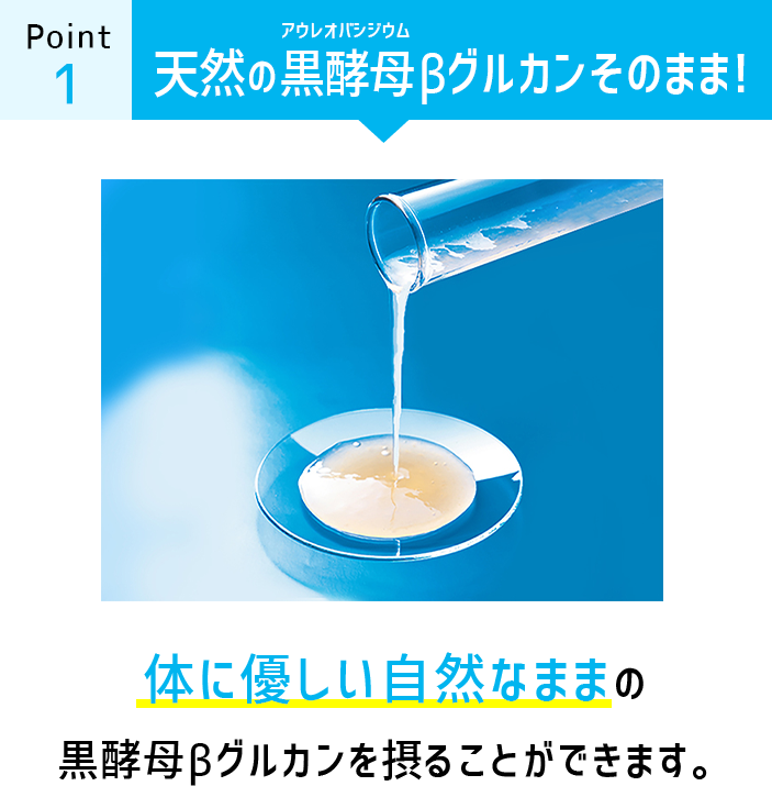 天然の黒酵母（アウレオバシジウム）βグルカンそのまま！保存料・防腐剤は不使用です。体に優しい自然なママの黒酵母βグルカンを取ることが出来ます