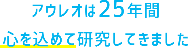 アウレオは25年間心を込めて研究してきました