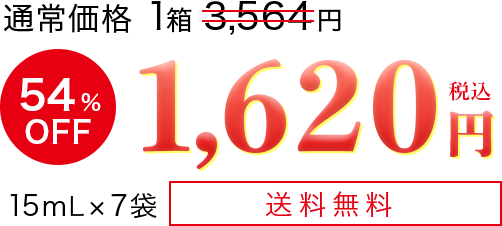 通常価格 1箱 3,564円 54%OFF 税込1,620円 15mL×7袋 送料無料