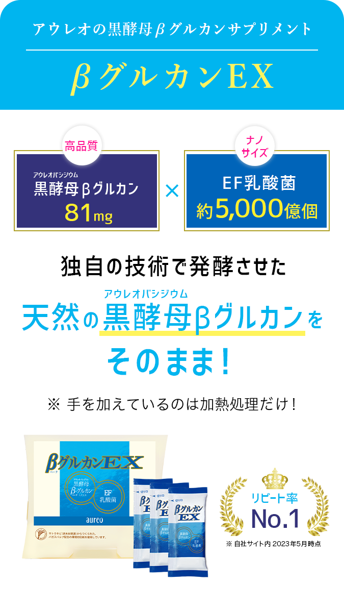 アウレオの黒酵母βグルカンサプリメント、βグルカンEX。独自の技術で発行させた天然のアウレオバシジウムβグルカンをそのまま！※手を加えているのは加熱処理だけ！