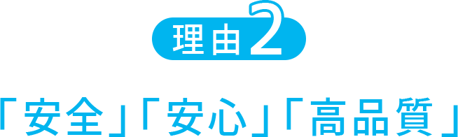 「安全」「安心」「高品質」