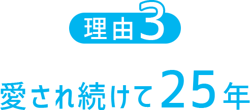 愛され続けて25年