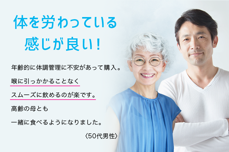 体を労わっている感じが良い！年齢的に体調管理に不安があって購入。喉に引っかかることなくスムーズに飲めるのが楽です。高齢の母とも一緒に食べるようになりました。