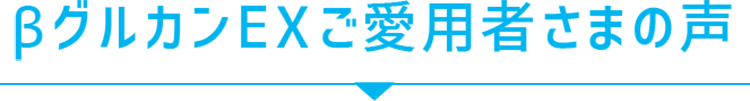 βグルカンEXご愛用者様の声