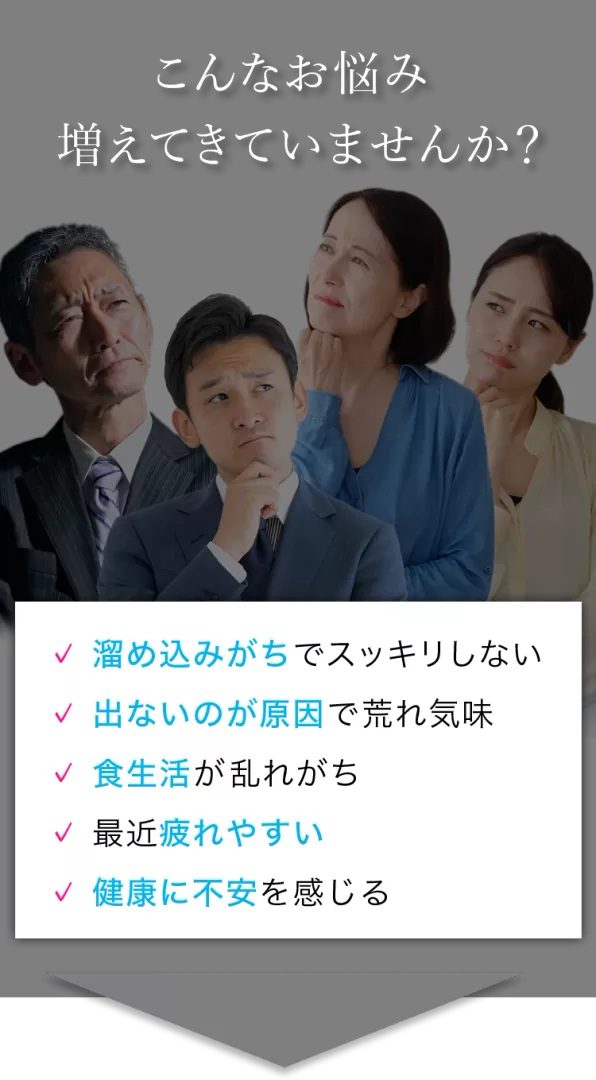 こんなお悩み増えてきていませんか？溜め込みがちでスッキリしない。出ないのが原因で荒れ気味。食生活が乱れがち。最近疲れやすい。健康に不安を感じる。