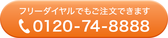 フリーダイヤルでもご注文できます。0120-74-8888